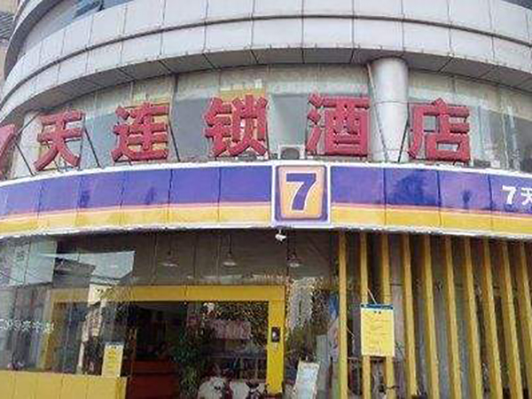 7天连锁酒店
